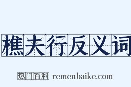 樵夫行反义词是什么意思的图片